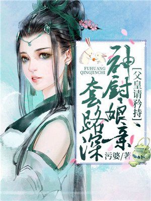 父皇请矜持,神厨娘亲套路深