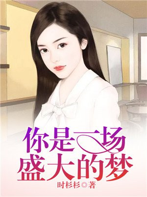 你是一场盛大的梦 时杉杉
