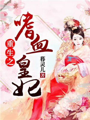 重生之嗜血皇妃小说