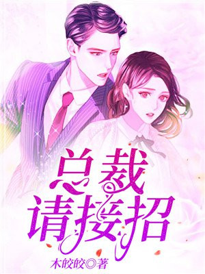 总裁请接招的小说推荐完结