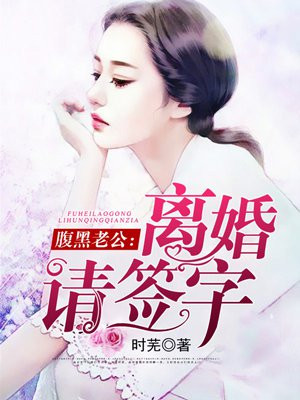 婚后相爱老公离婚请签字免费阅读