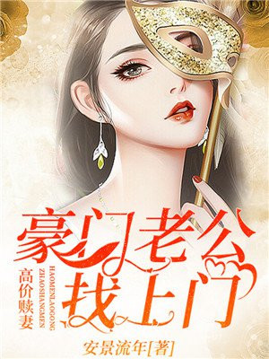 高价赎妻:豪门老公找上门 安景流年