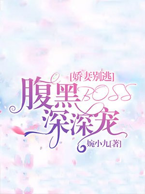 娇妻别逃:腹黑BOSS深深宠