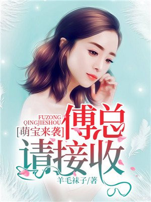萌宝来袭,爹地是个宠妻狂