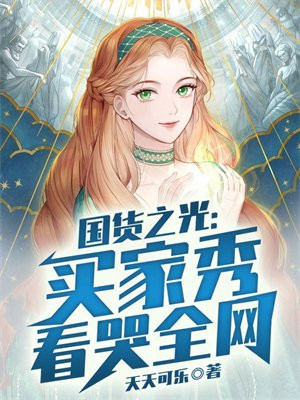 国货之光:买家秀看哭全网笔趣阁