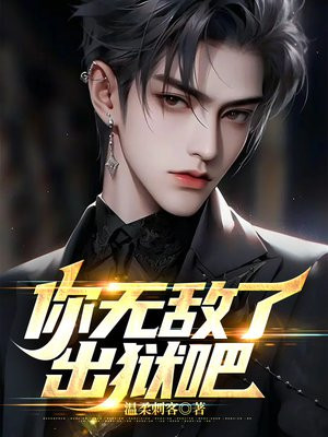 你无敌了,出狱吧