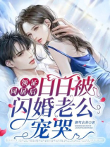 领证同居后,日日被闪婚老公宠哭了