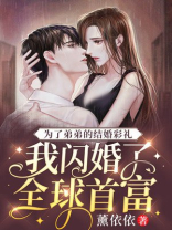 为了弟弟姐姐只好牺牲
