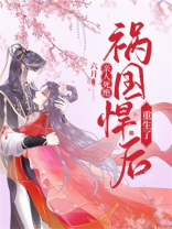 亲人死绝,祸国悍后重生了 小说下载