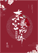 东宫藏病娇(重生) 语D