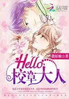 Hello,校草大人!