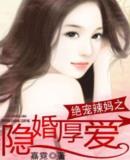 绝宠辣妈之隐婚厚爱 嘉霓