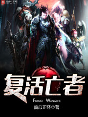 复活的方法