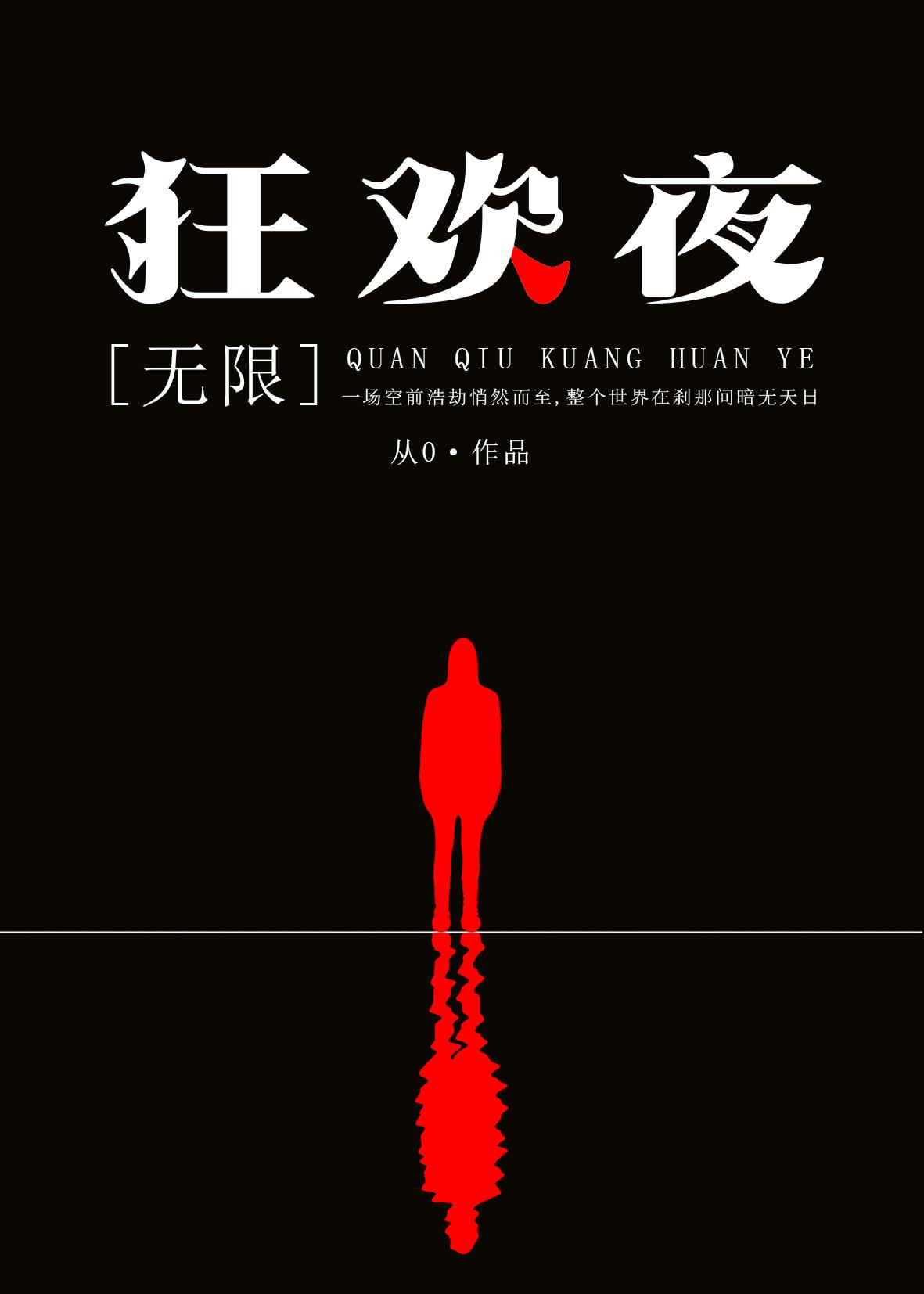 全球狂欢夜 笔趣阁