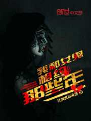 我和女鬼约会
