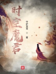 洪荒之时空魔君天辰
