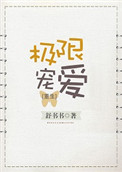 极限宠爱 全文