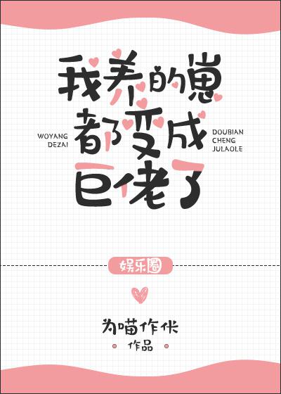 我养的崽都变成巨佬了[娱乐圈]txt百度云