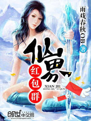 仙界红包群林浩