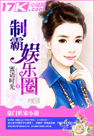 空降舞台,制霸娱乐圈
