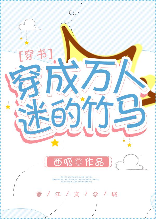 穿成万人迷的竹马
