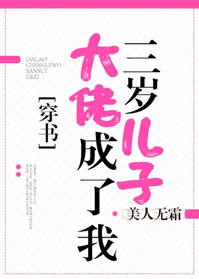 大佬成了我三岁儿子txt