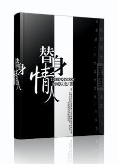 替身情人短剧柯淳