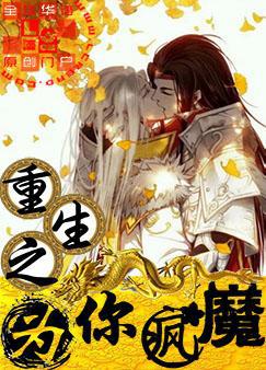 重生之为你疯魔 全文阅读