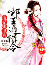 邪王通缉令傻妃哪里逃夜幽荛