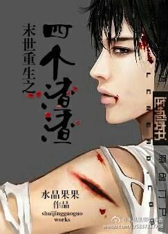 末世重生之四个渣渣 作者:水晶果果