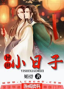 异世小日子完结+番外TXT下载百度云