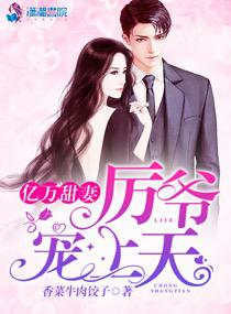 亿万甜妻之厉爷的心尖完结版