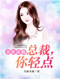 贪欢成瘾:总裁,你轻点 聚合中文网