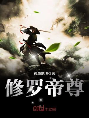 修罗帝尊境界等级划分