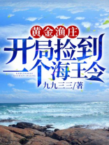 黄金渔庄开局捡到一个海王令起点中文网