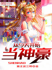 从今天开始当神豪