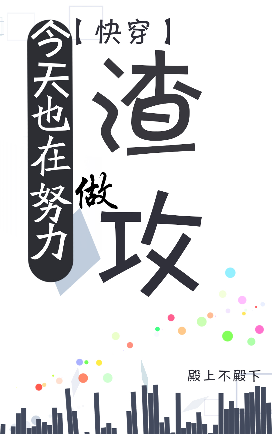 今天也在努力做渣攻(穿越)
