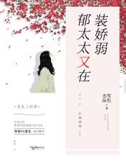 郁太太又在装娇弱 雪色水晶