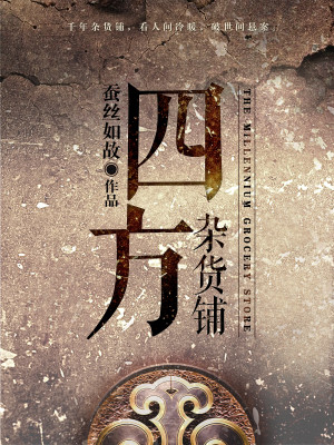 四方杂货铺全文阅读