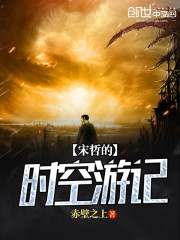 宋哲的时空游记 聚合中文网