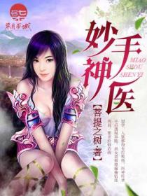 妙手神医短剧免费观看