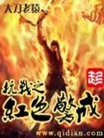 抗战之红色警戒下载 小说