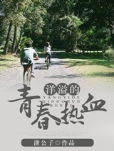 洋溢的青春热血 小说