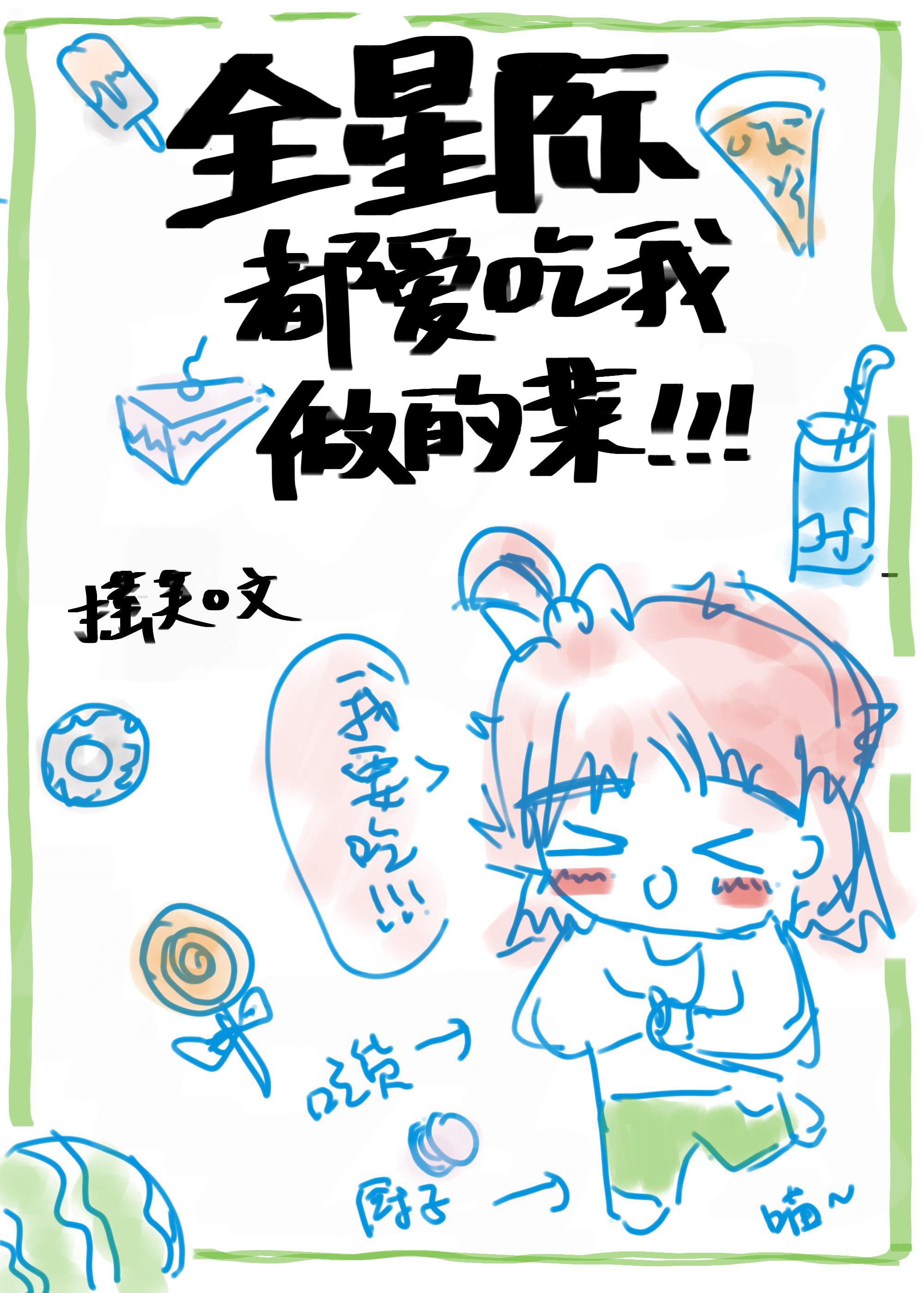 全星际都爱吃我做的菜[穿书]作者:摇芙