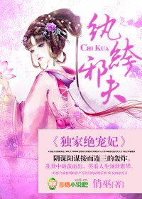 纨绔邪夫,独家绝宠妃免费阅读