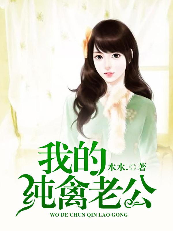 我的纯禽老公 第22章
