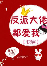 反派大佬都爱我快穿小欢喜全文免费阅读
