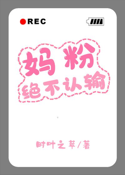 妈粉绝不认输[娱乐圈]笔趣阁