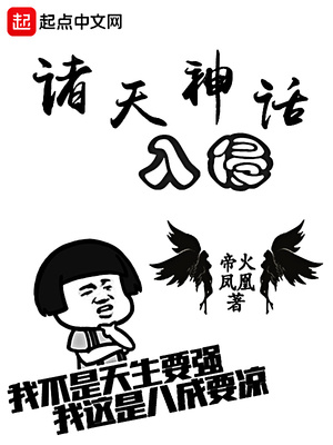 诸天神话入侵 小说