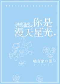 你是漫天星光by喻言家免费阅读